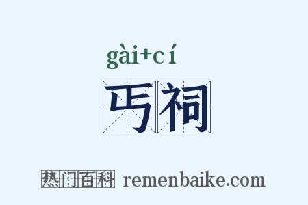 丐祠是什么意思的图片